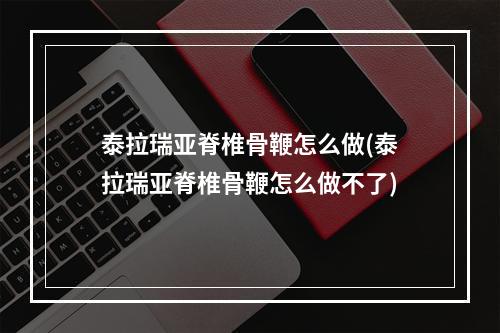 泰拉瑞亚脊椎骨鞭怎么做(泰拉瑞亚脊椎骨鞭怎么做不了)