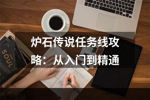 炉石传说任务线攻略：从入门到精通