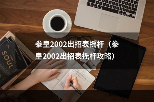 拳皇2002出招表摇杆（拳皇2002出招表摇杆攻略）