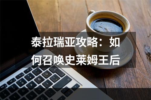 泰拉瑞亚攻略：如何召唤史莱姆王后