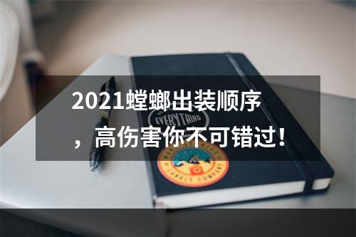 2021螳螂出装顺序，高伤害你不可错过！