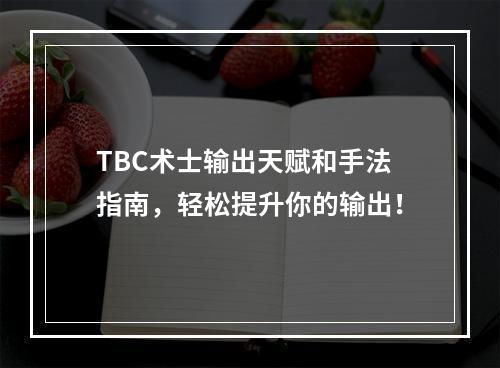 TBC术士输出天赋和手法指南，轻松提升你的输出！