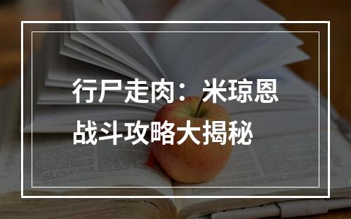 行尸走肉：米琼恩战斗攻略大揭秘