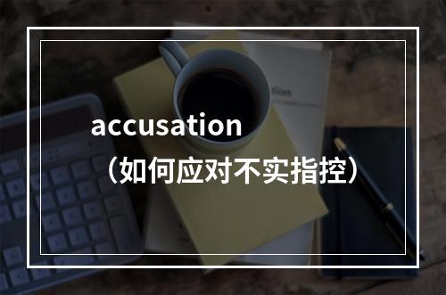 accusation（如何应对不实指控）