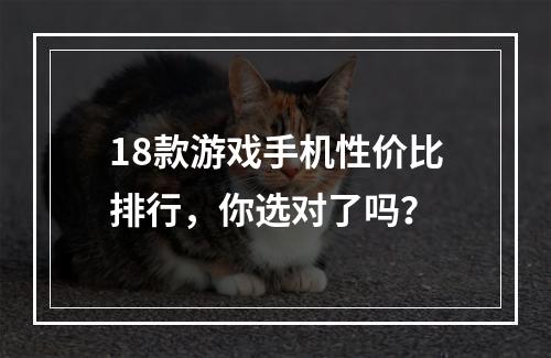 18款游戏手机性价比排行，你选对了吗？