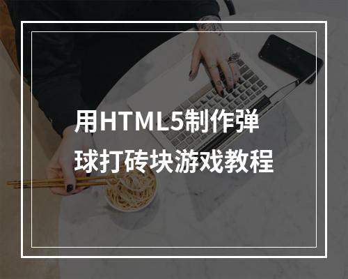 用HTML5制作弹球打砖块游戏教程