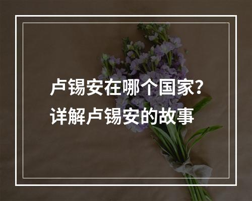 卢锡安在哪个国家？详解卢锡安的故事