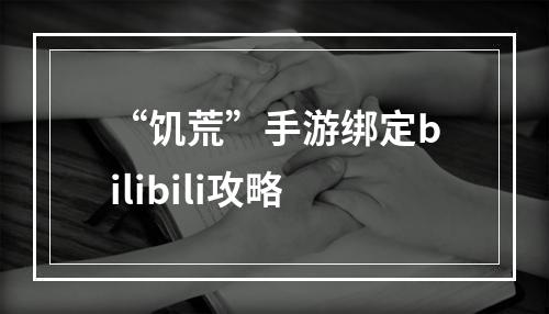 “饥荒”手游绑定bilibili攻略