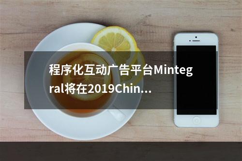 程序化互动广告平台Mintegral将在2019ChinaJoyBTOB展区再续精彩！--手游攻略网