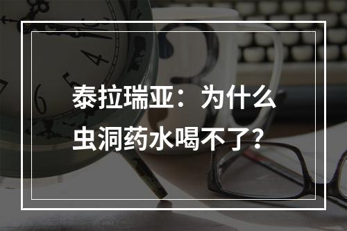 泰拉瑞亚：为什么虫洞药水喝不了？