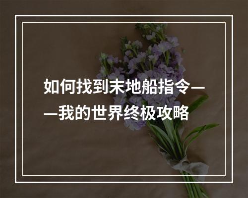 如何找到末地船指令——我的世界终极攻略