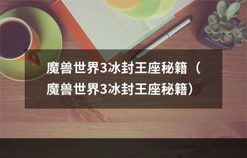 魔兽世界3冰封王座秘籍（魔兽世界3冰封王座秘籍）