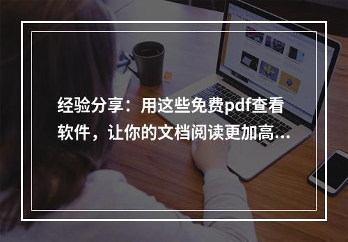 经验分享：用这些免费pdf查看软件，让你的文档阅读更加高效