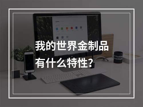 我的世界金制品有什么特性？