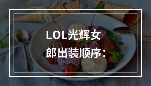 LOL光辉女郎出装顺序：