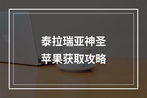 泰拉瑞亚神圣苹果获取攻略