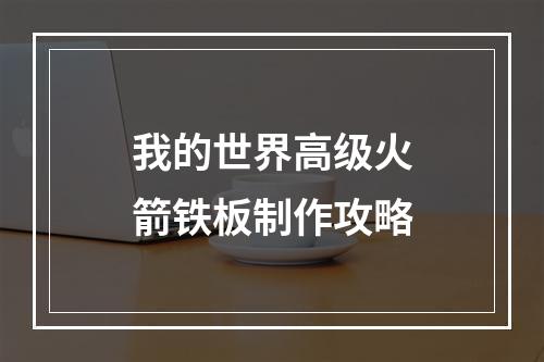 我的世界高级火箭铁板制作攻略