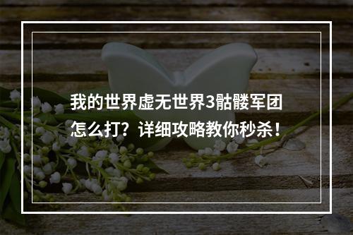 我的世界虚无世界3骷髅军团怎么打？详细攻略教你秒杀！