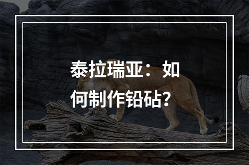 泰拉瑞亚：如何制作铅砧？