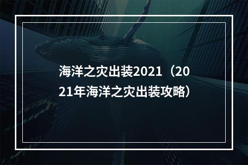 海洋之灾出装2021（2021年海洋之灾出装攻略）