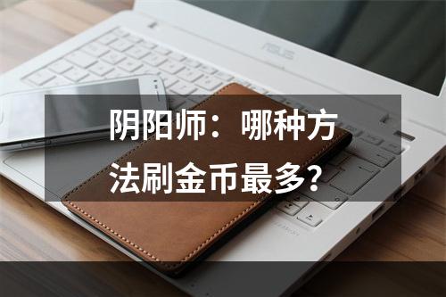 阴阳师：哪种方法刷金币最多？