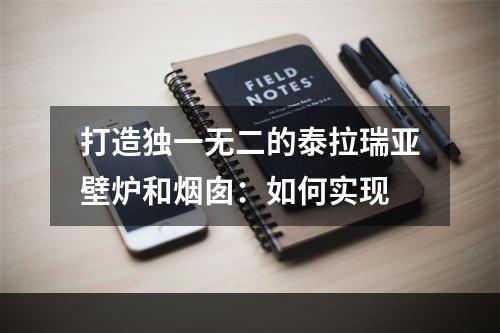 打造独一无二的泰拉瑞亚壁炉和烟囱：如何实现