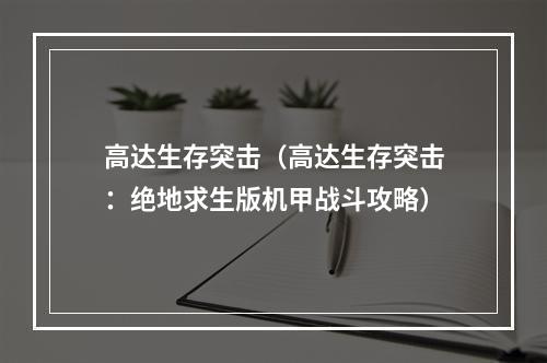 高达生存突击（高达生存突击：绝地求生版机甲战斗攻略）