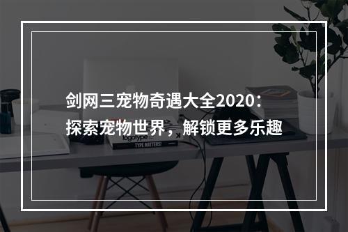 剑网三宠物奇遇大全2020：探索宠物世界，解锁更多乐趣