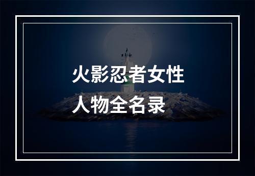 火影忍者女性人物全名录