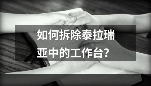 如何拆除泰拉瑞亚中的工作台？