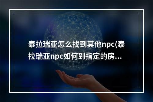 泰拉瑞亚怎么找到其他npc(泰拉瑞亚npc如何到指定的房间)