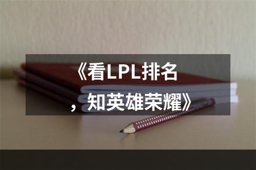 《看LPL排名，知英雄荣耀》