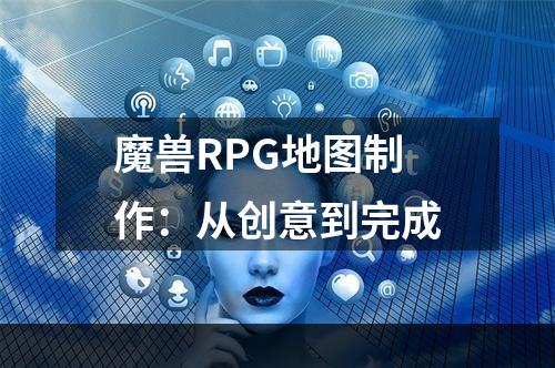 魔兽RPG地图制作：从创意到完成