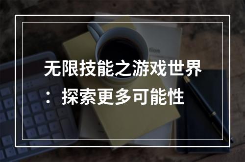 无限技能之游戏世界：探索更多可能性