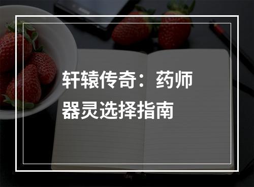 轩辕传奇：药师器灵选择指南