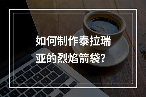 如何制作泰拉瑞亚的烈焰箭袋？