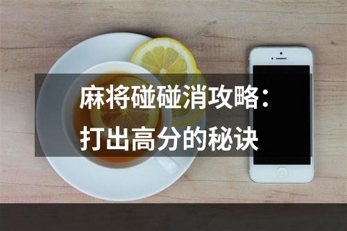 麻将碰碰消攻略：打出高分的秘诀