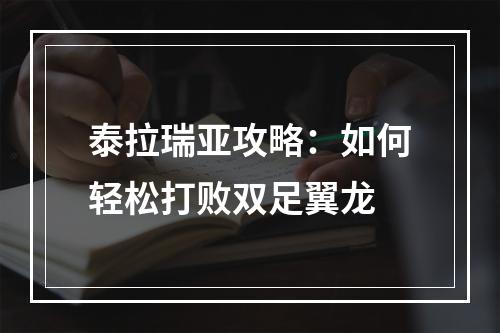 泰拉瑞亚攻略：如何轻松打败双足翼龙