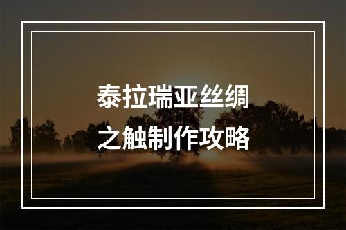 泰拉瑞亚丝绸之触制作攻略