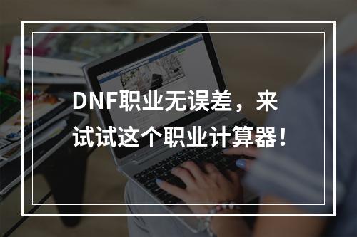 DNF职业无误差，来试试这个职业计算器！