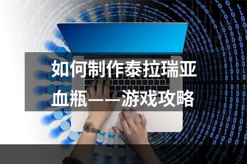 如何制作泰拉瑞亚血瓶——游戏攻略