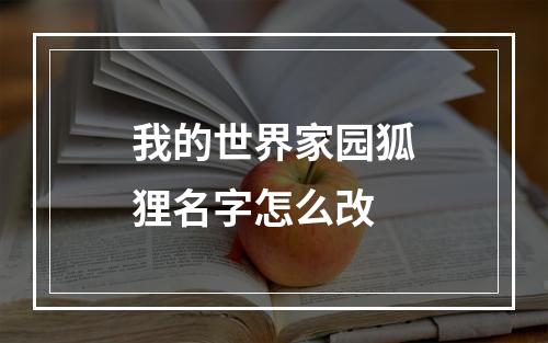 我的世界家园狐狸名字怎么改