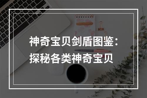 神奇宝贝剑盾图鉴：探秘各类神奇宝贝