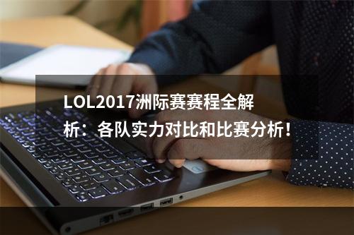 LOL2017洲际赛赛程全解析：各队实力对比和比赛分析！