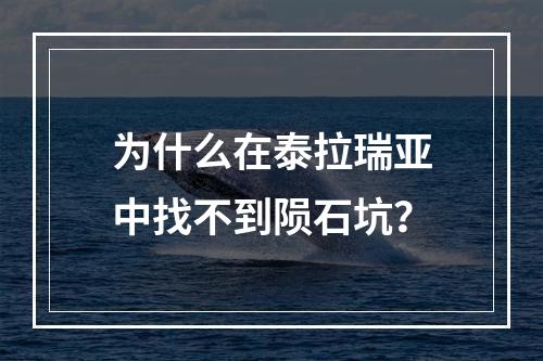 为什么在泰拉瑞亚中找不到陨石坑？