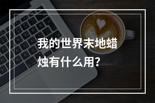 我的世界末地蜡烛有什么用？