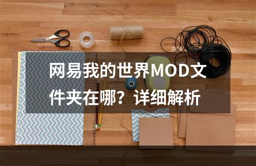 网易我的世界MOD文件夹在哪？详细解析