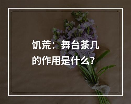 饥荒：舞台茶几的作用是什么？