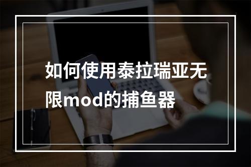 如何使用泰拉瑞亚无限mod的捕鱼器