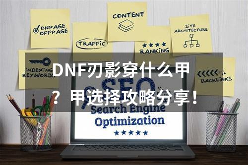 DNF刃影穿什么甲？甲选择攻略分享！